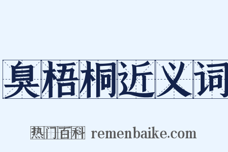 臭梧桐近义词是什么意思的图片